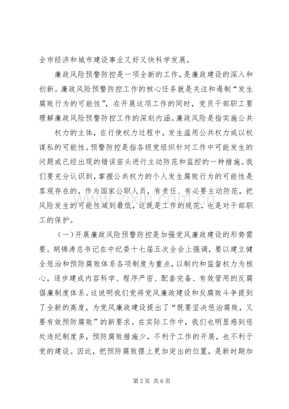 1.在腐败风险预警防控工作动员会上的讲话发言.docx_第2页