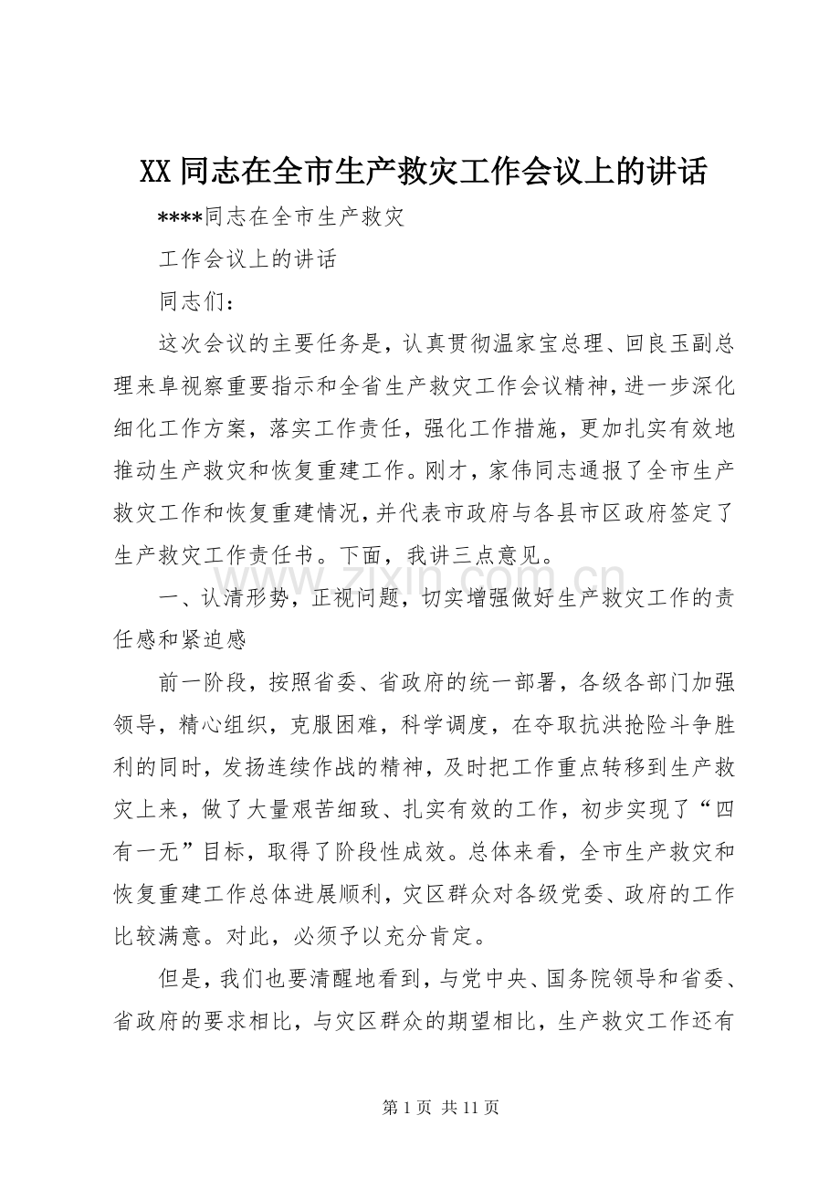 XX同志在全市生产救灾工作会议上的讲话发言_1.docx_第1页