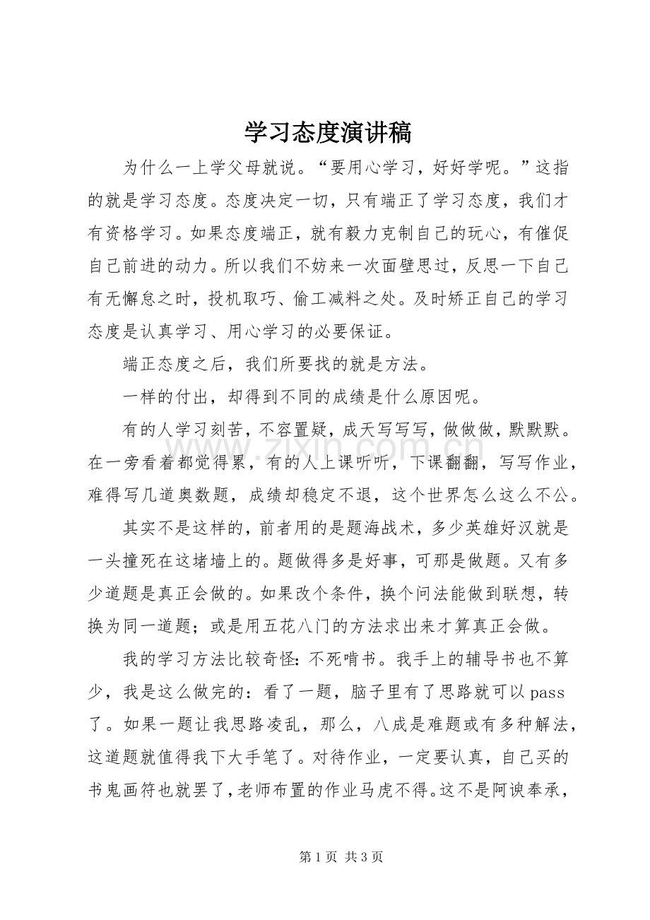 学习态度致辞演讲稿.docx_第1页