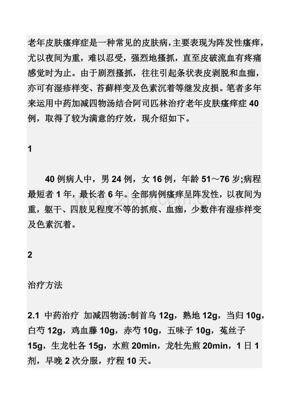 老年皮肤瘙痒症是一种常见的皮肤病.doc_第1页