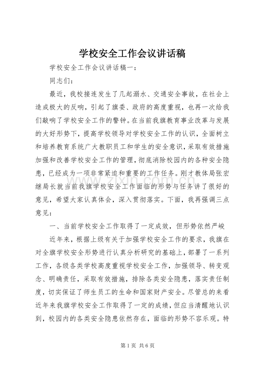 学校安全工作会议讲话发言稿(13).docx_第1页