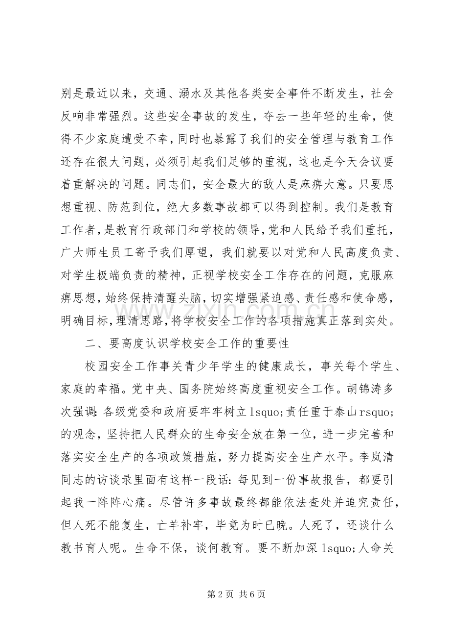 学校安全工作会议讲话发言稿(13).docx_第2页
