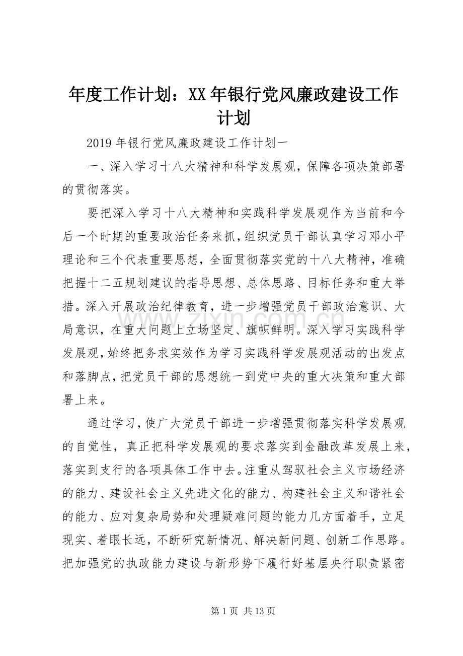 年度工作计划：XX年银行党风廉政建设工作计划.docx_第1页