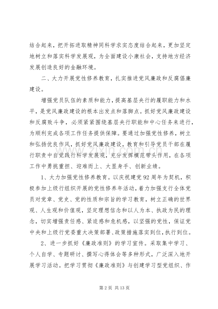 年度工作计划：XX年银行党风廉政建设工作计划.docx_第2页