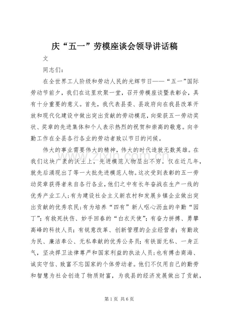 庆“五一”劳模座谈会领导讲话发言稿.docx_第1页
