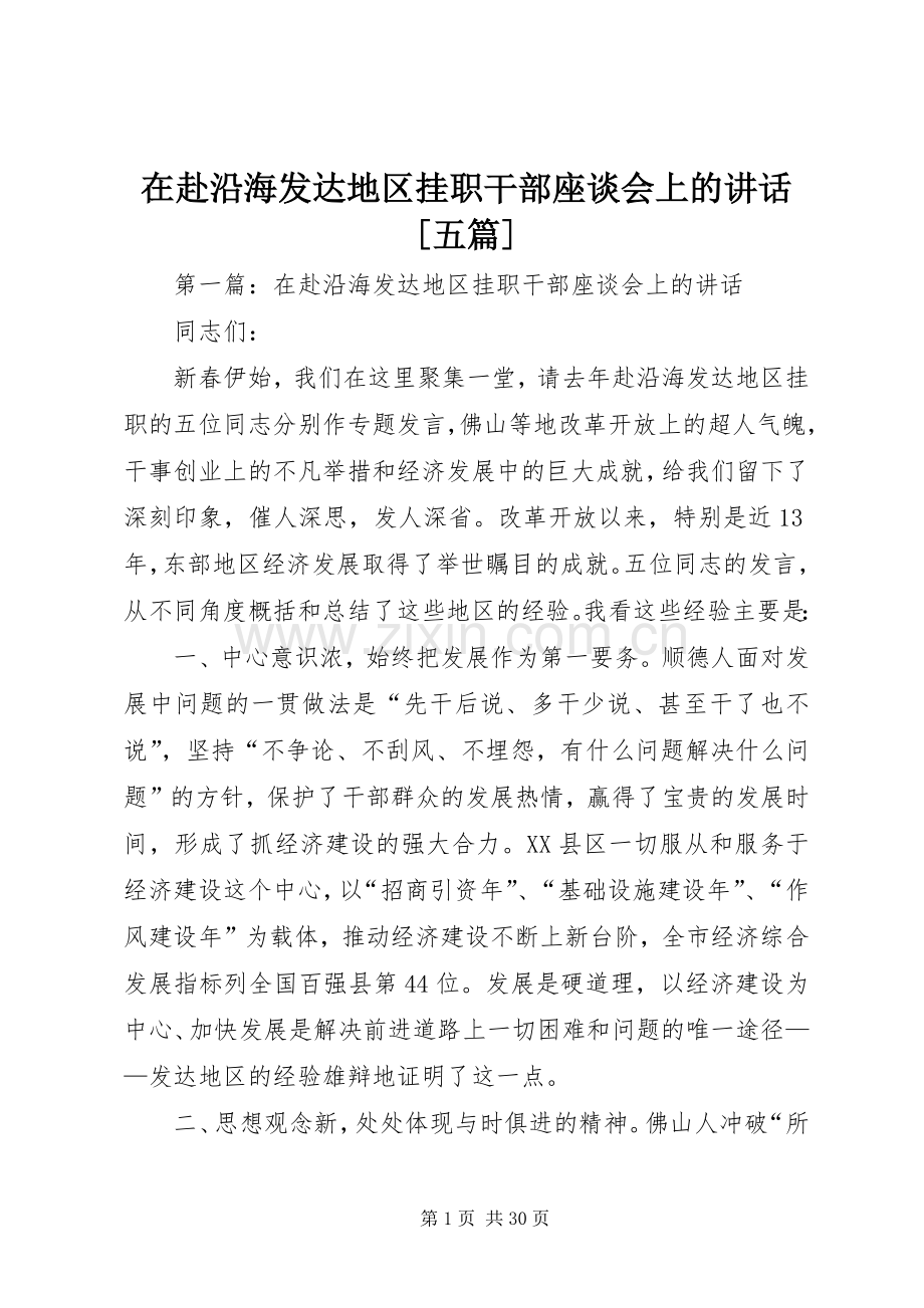 在赴沿海发达地区挂职干部座谈会上的讲话发言[五篇].docx_第1页