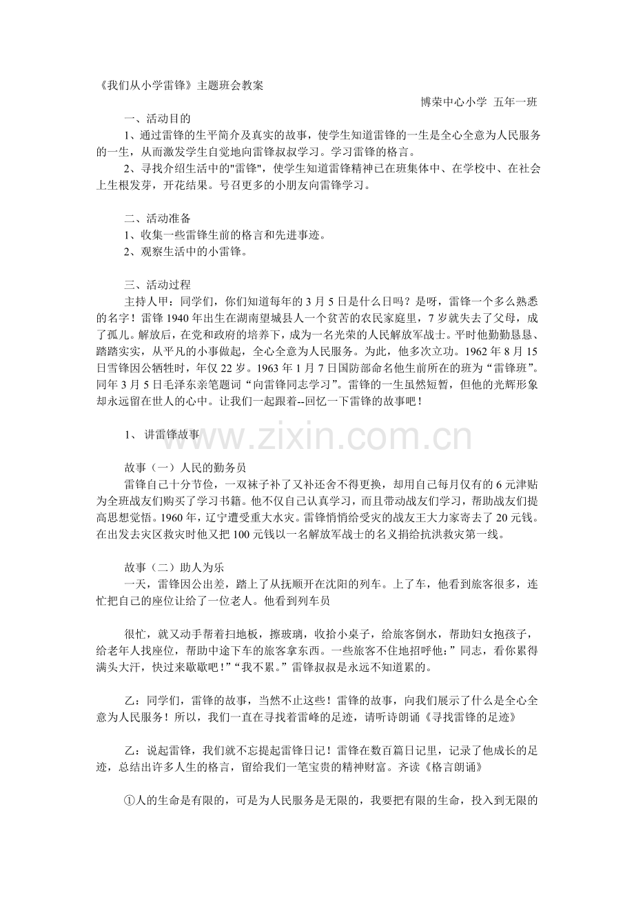我们从小学雷锋主题班会.doc_第1页