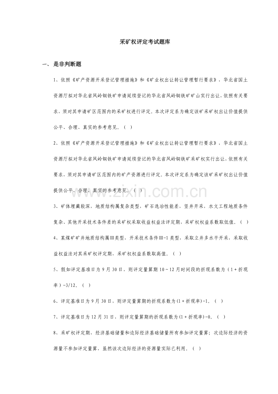 2024年采矿权评估考试题库.doc_第1页