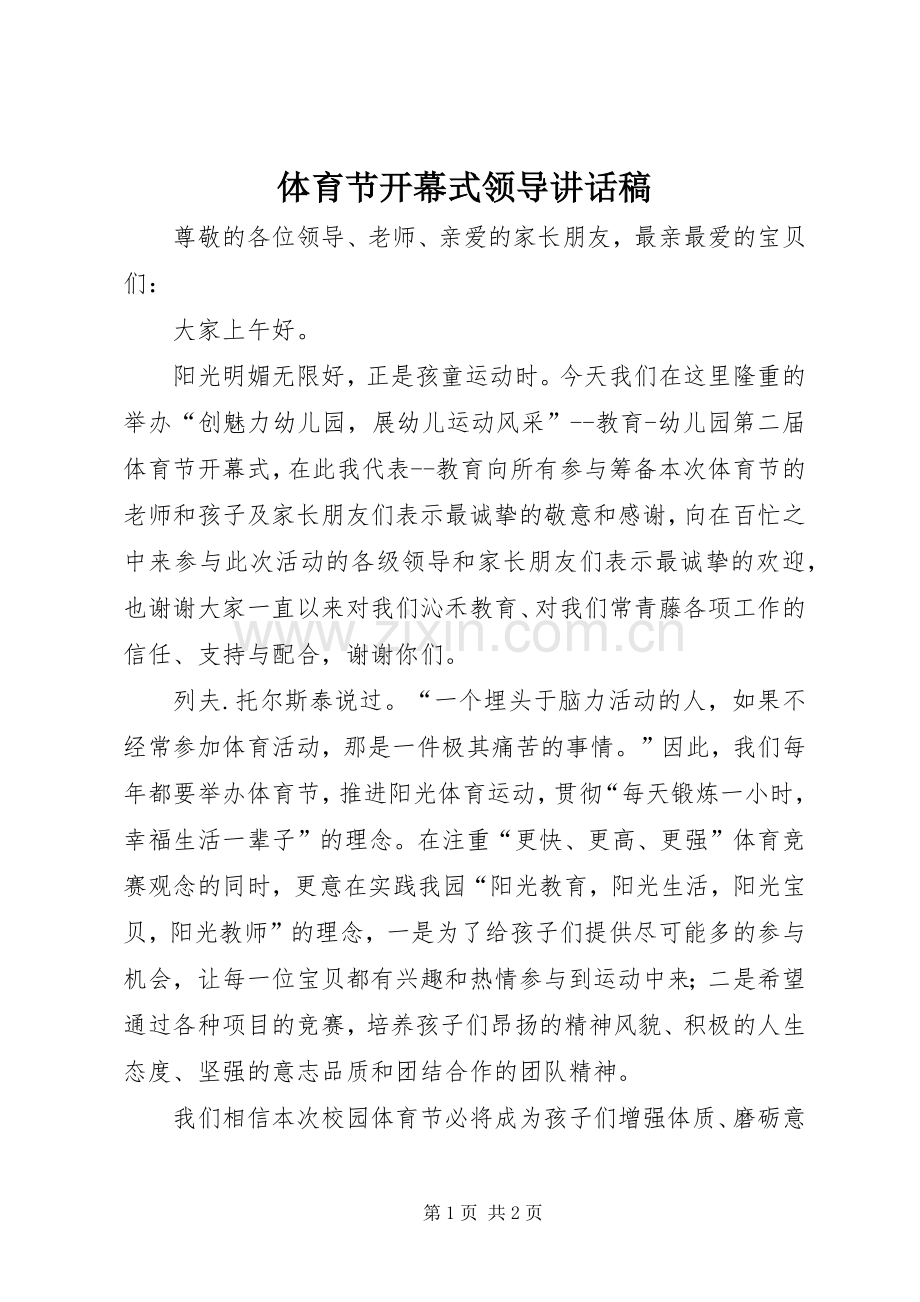 体育节开幕式领导讲话发言稿.docx_第1页