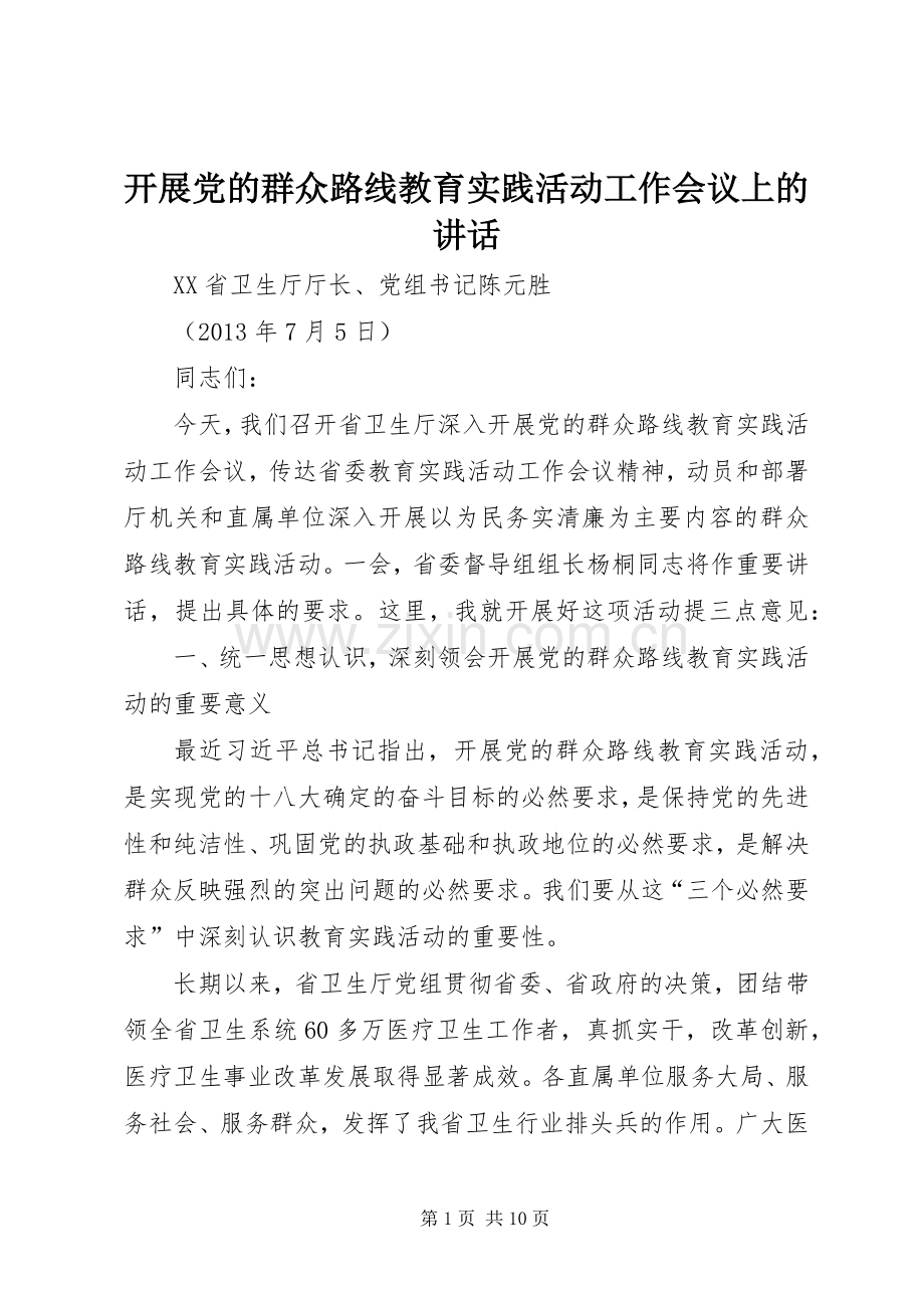 开展党的群众路线教育实践活动工作会议上的讲话发言.docx_第1页