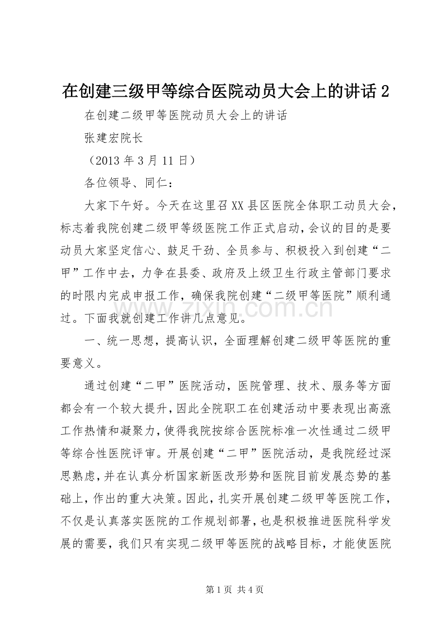 在创建三级甲等综合医院动员大会上的讲话发言2.docx_第1页