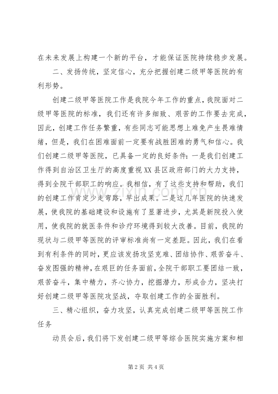 在创建三级甲等综合医院动员大会上的讲话发言2.docx_第2页