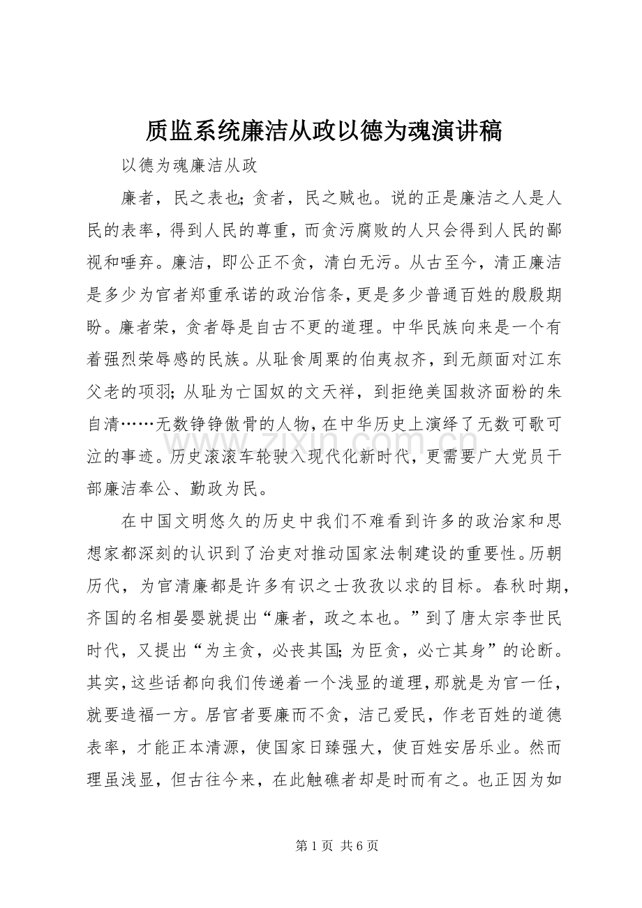 质监系统廉洁从政以德为魂演讲.docx_第1页