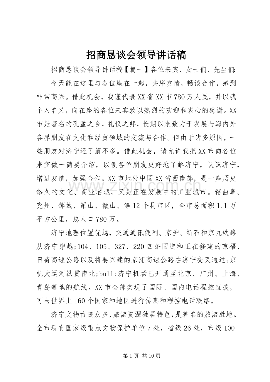 招商恳谈会领导讲话发言稿.docx_第1页