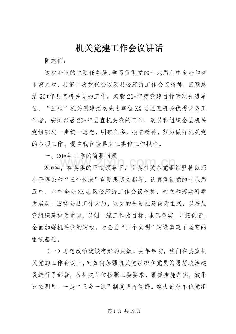 机关党建工作会议讲话发言.docx_第1页
