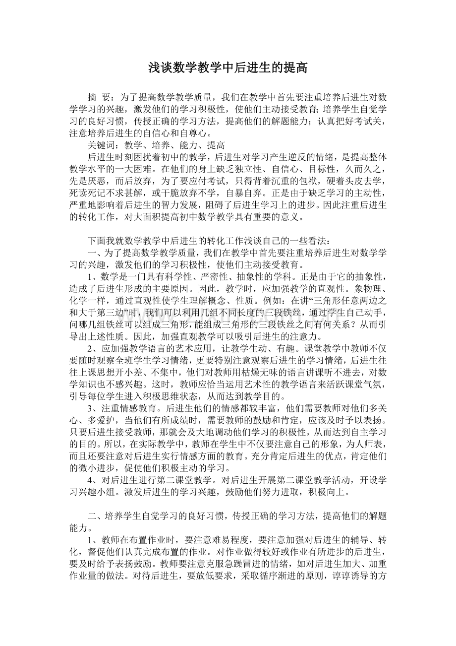 浅谈数学教学中后进生的提高.doc_第1页
