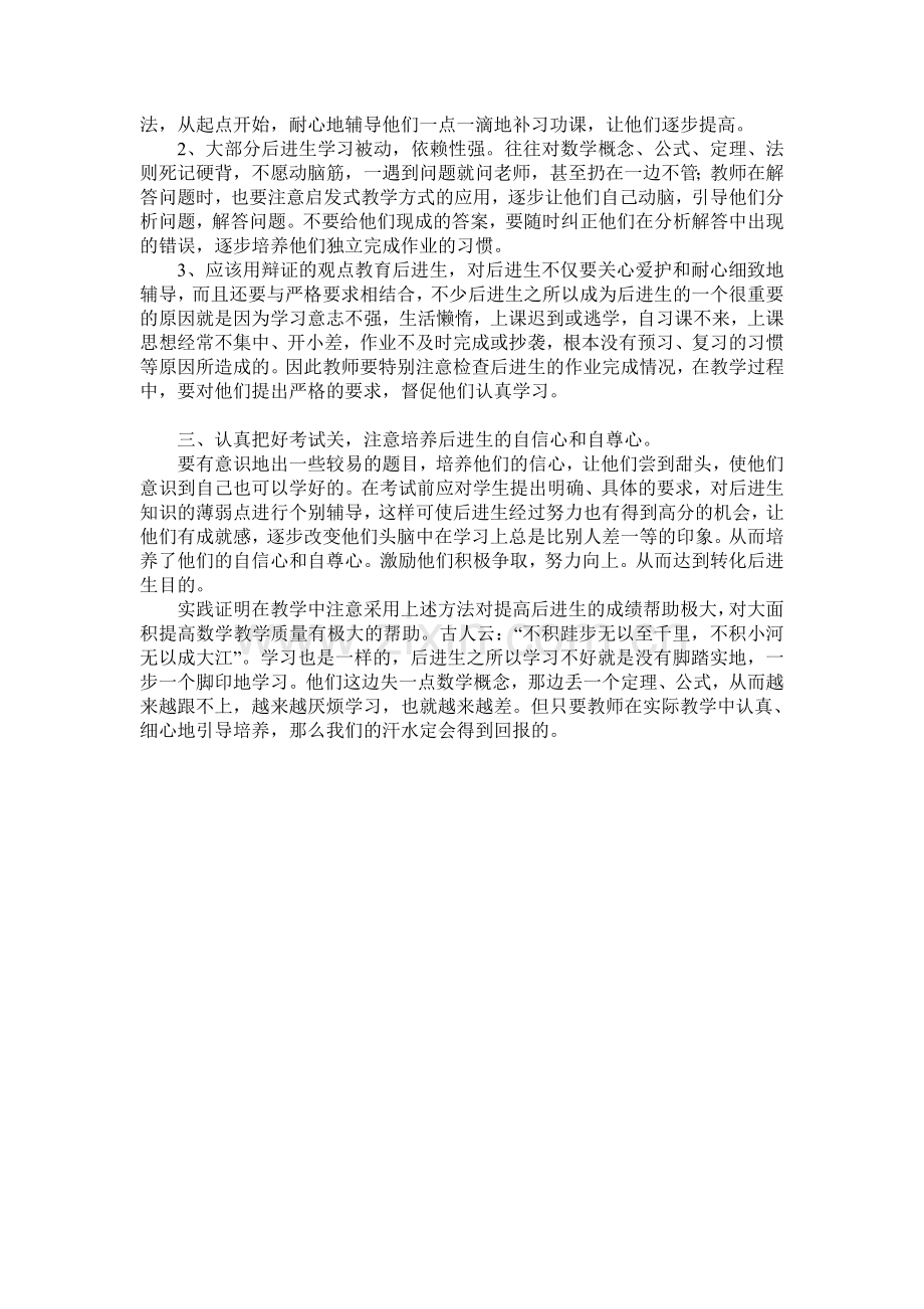 浅谈数学教学中后进生的提高.doc_第2页