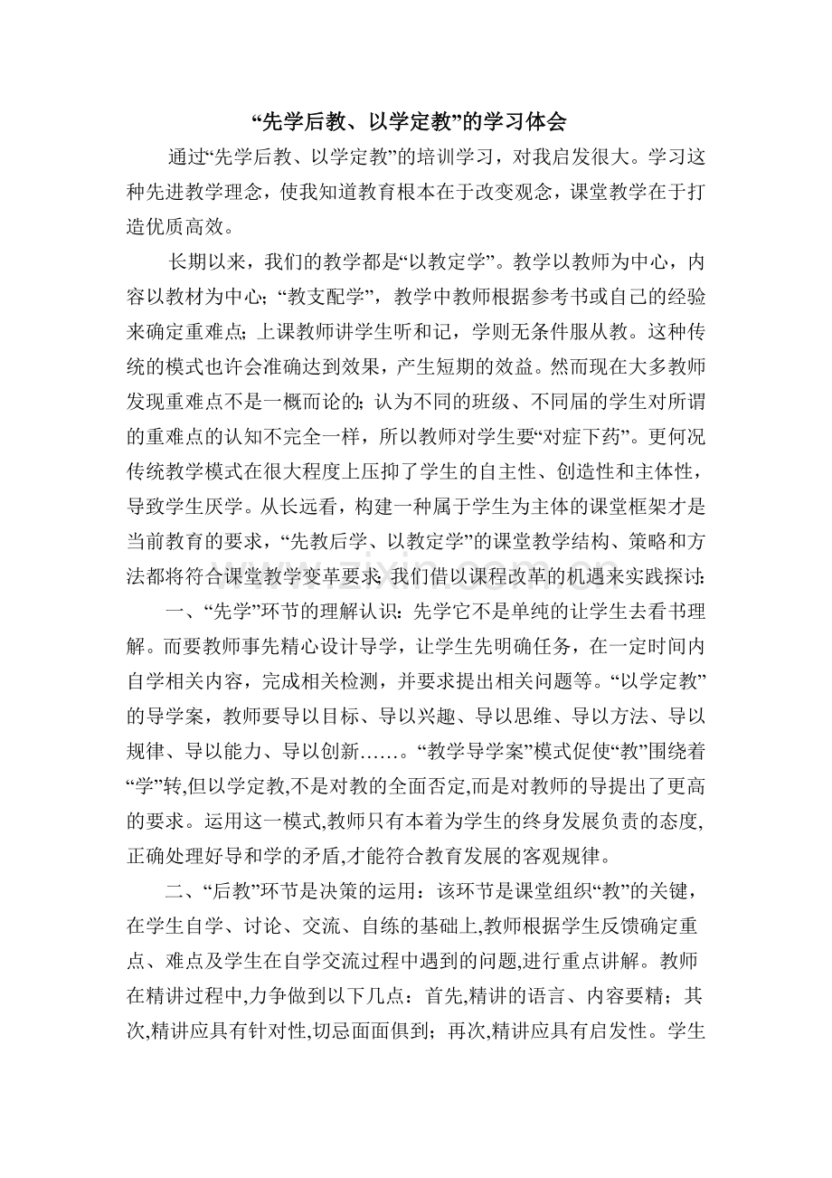 “先学后教、以学定教”的学习体会.doc_第1页