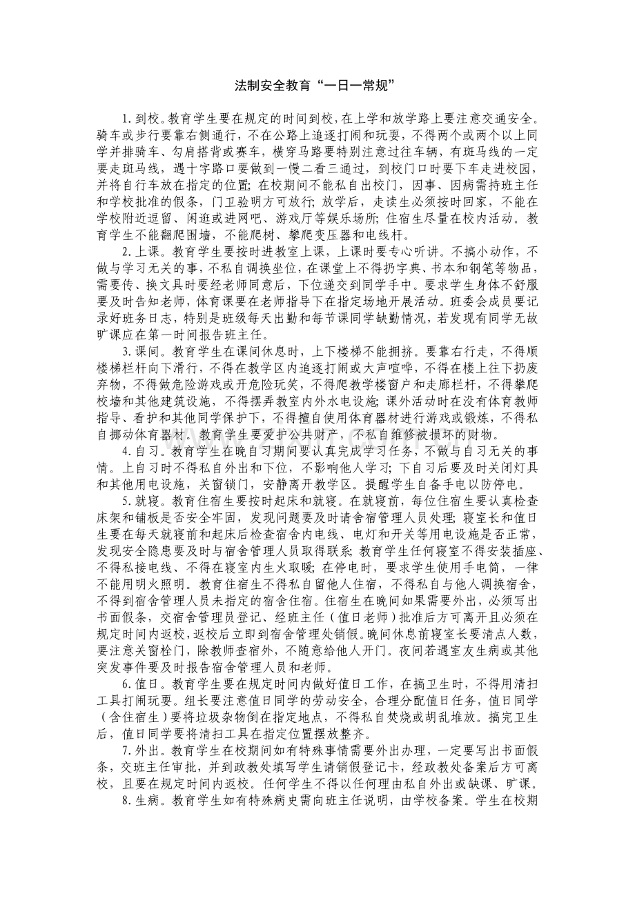 法制安全教育一日一常规.doc_第1页