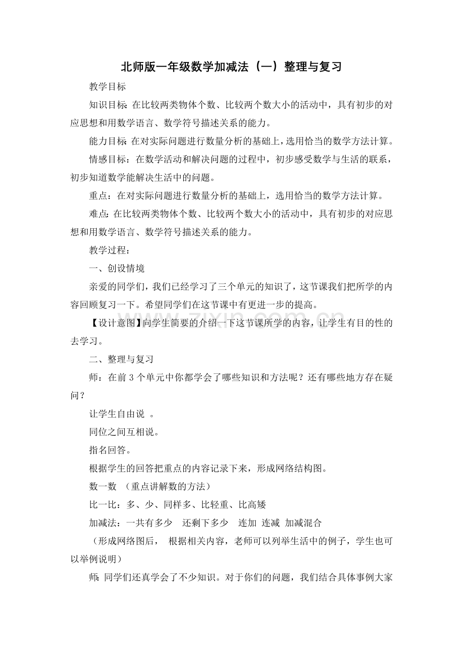 北师版版一年级上册数学第三单元整理与复习教案.doc_第1页