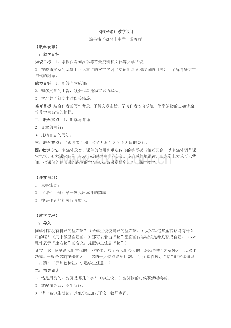 (部编)初中语文人教2011课标版七年级下册《陋室铭》教学设计-(5).doc_第1页