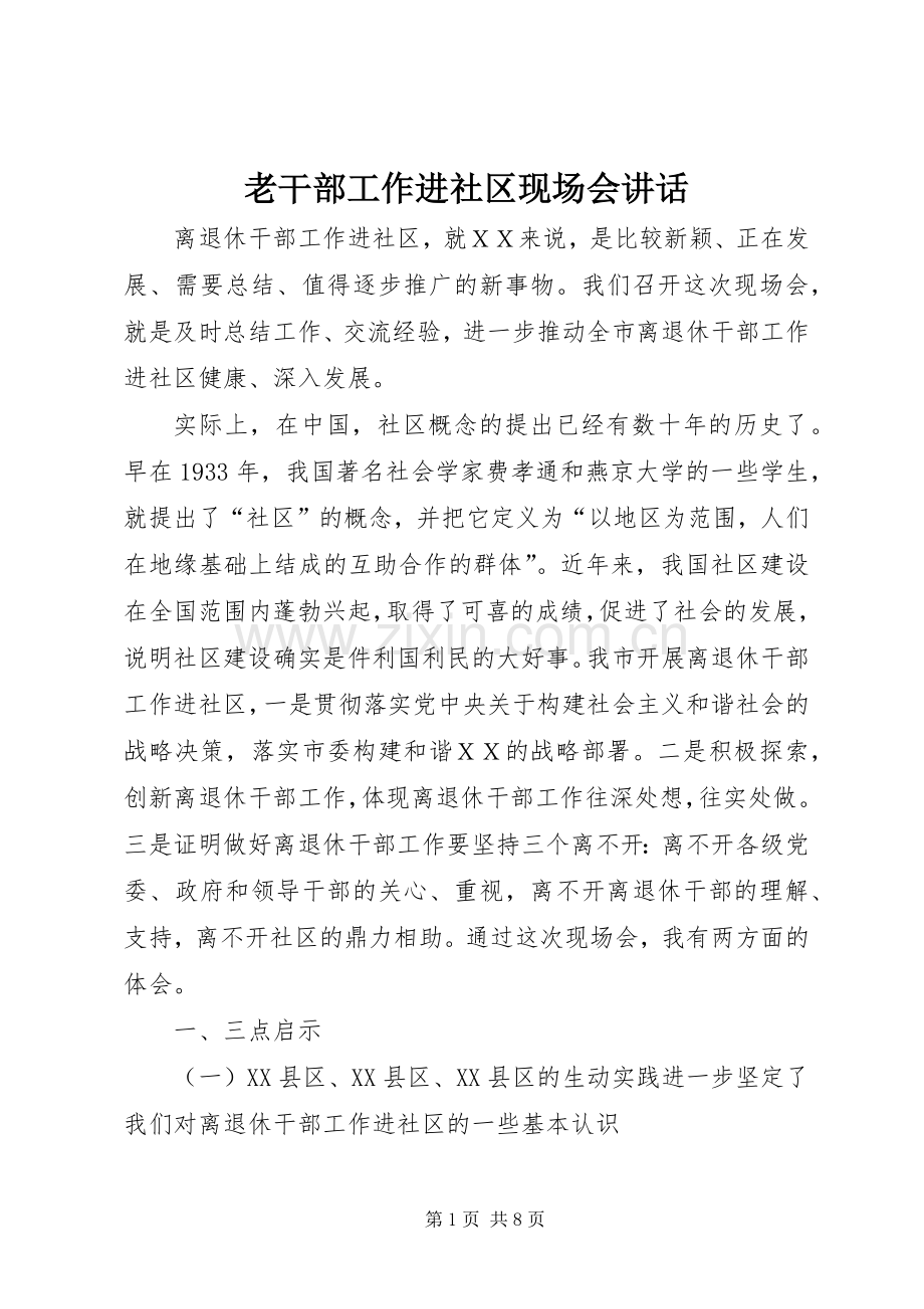 老干部工作进社区现场会讲话发言.docx_第1页
