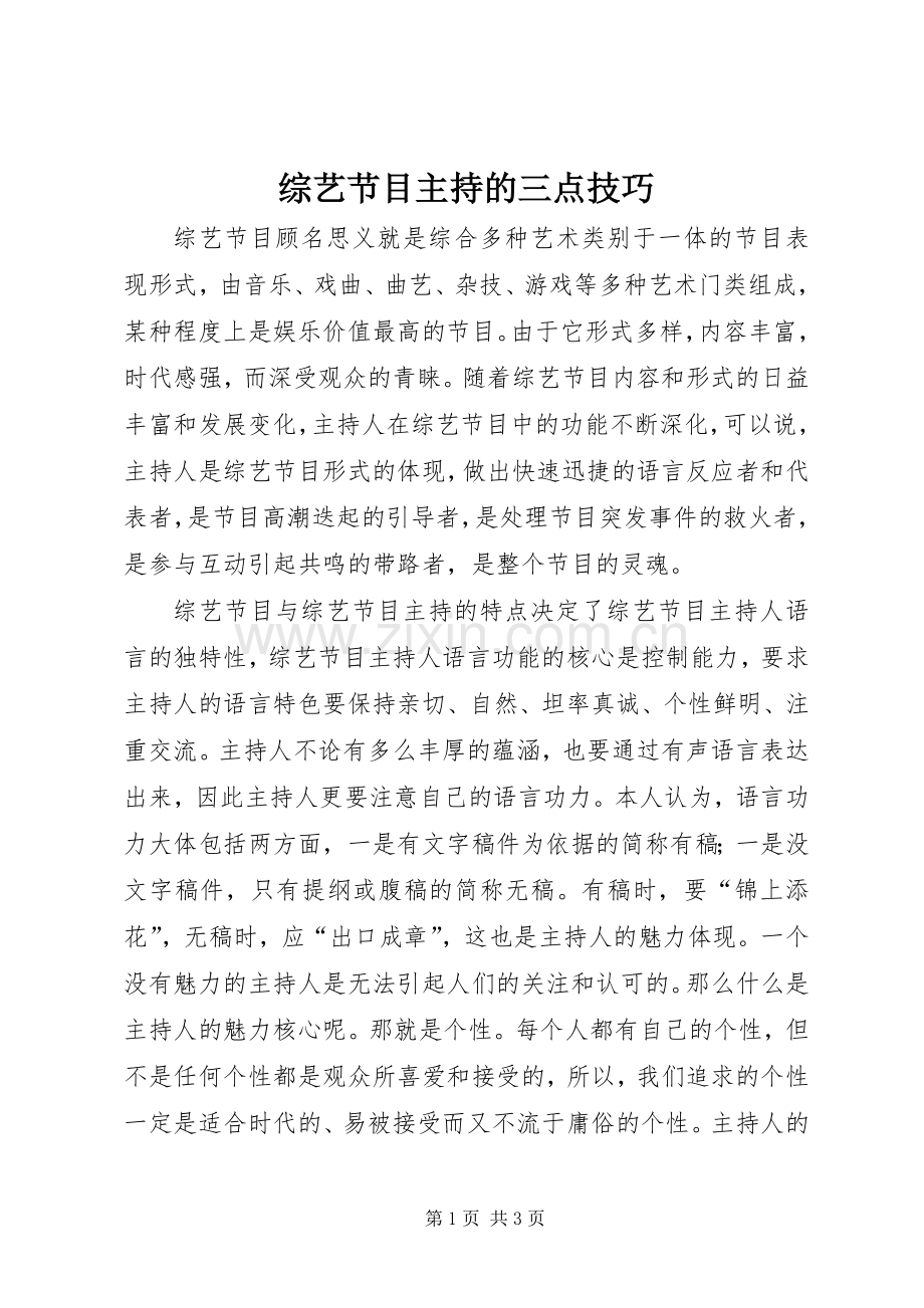 综艺节目主持的三点技巧_1.docx_第1页