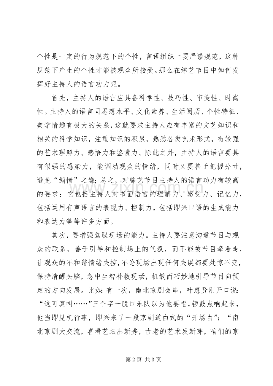 综艺节目主持的三点技巧_1.docx_第2页