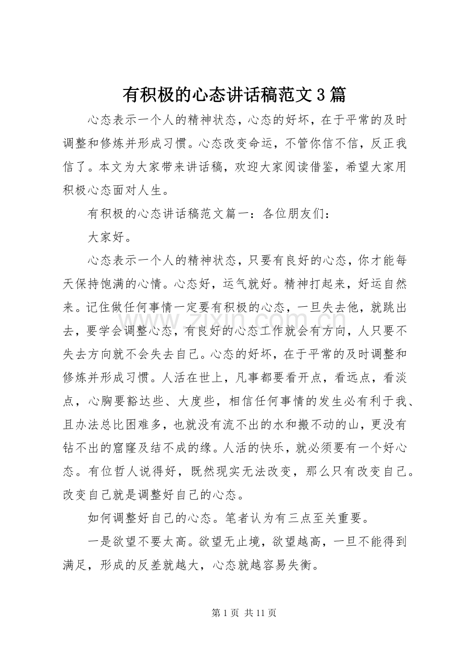 有积极的心态讲话发言稿范文3篇.docx_第1页