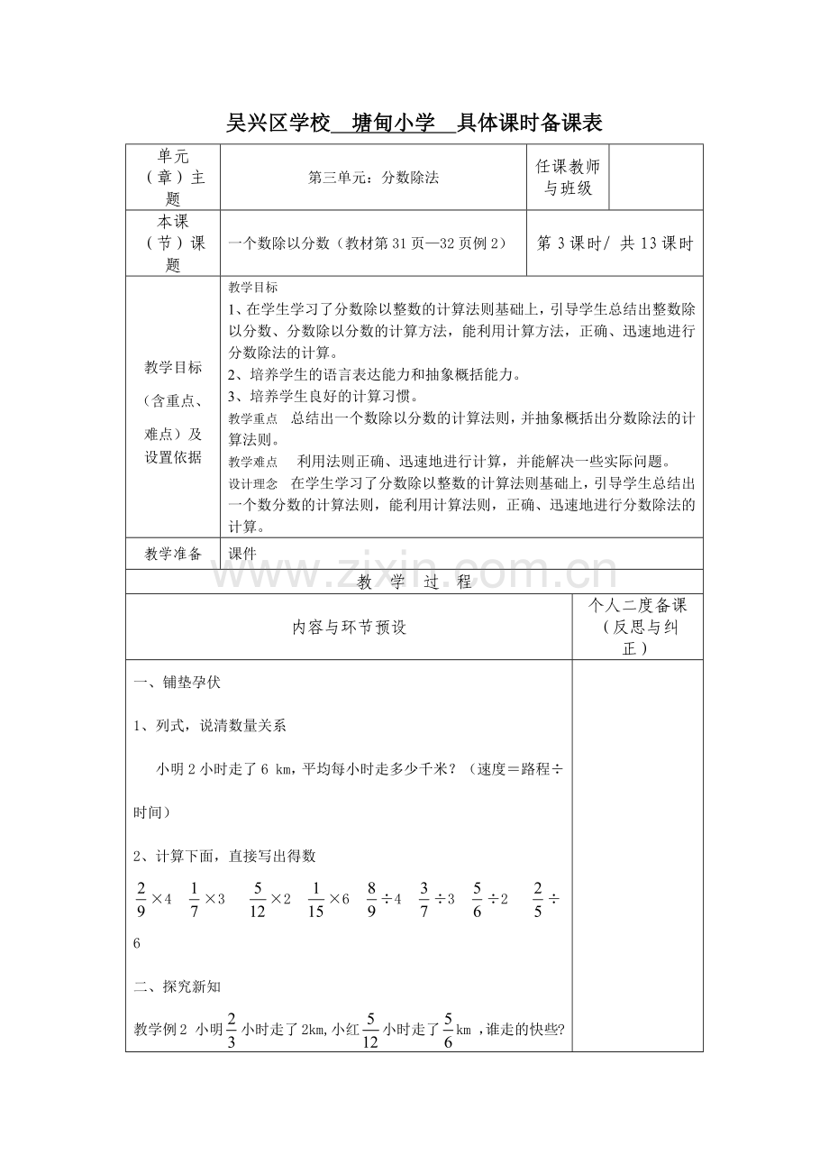 吴兴区学校--塘甸小学--具体课时备课表.docx_第1页