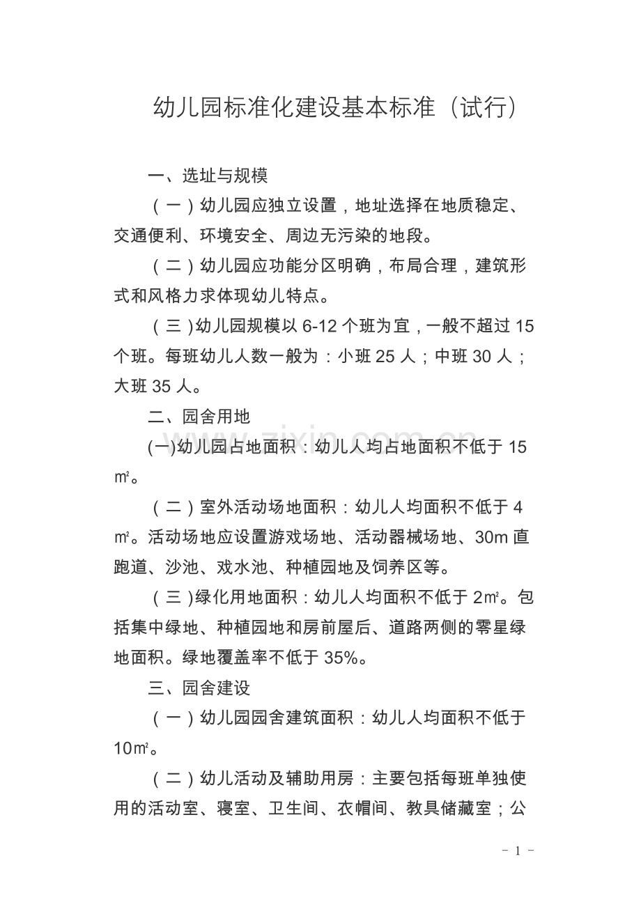 幼儿园标准化建设基本标准(试行).doc_第1页