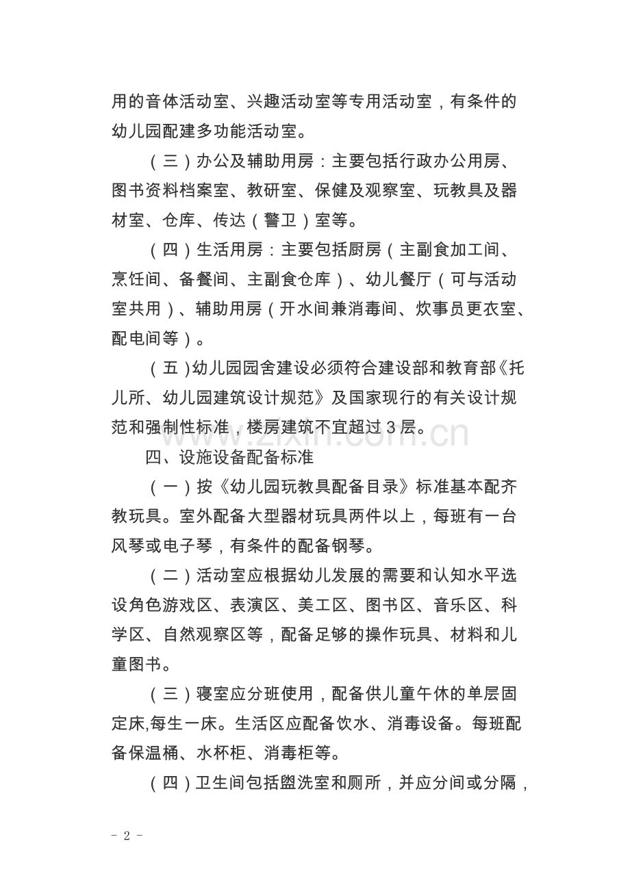 幼儿园标准化建设基本标准(试行).doc_第2页