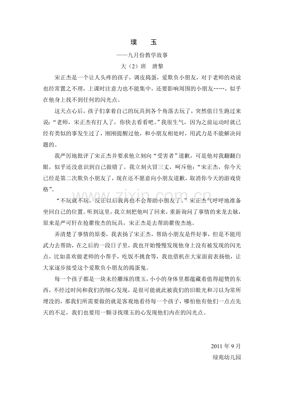 教学故事（9月）.doc_第1页