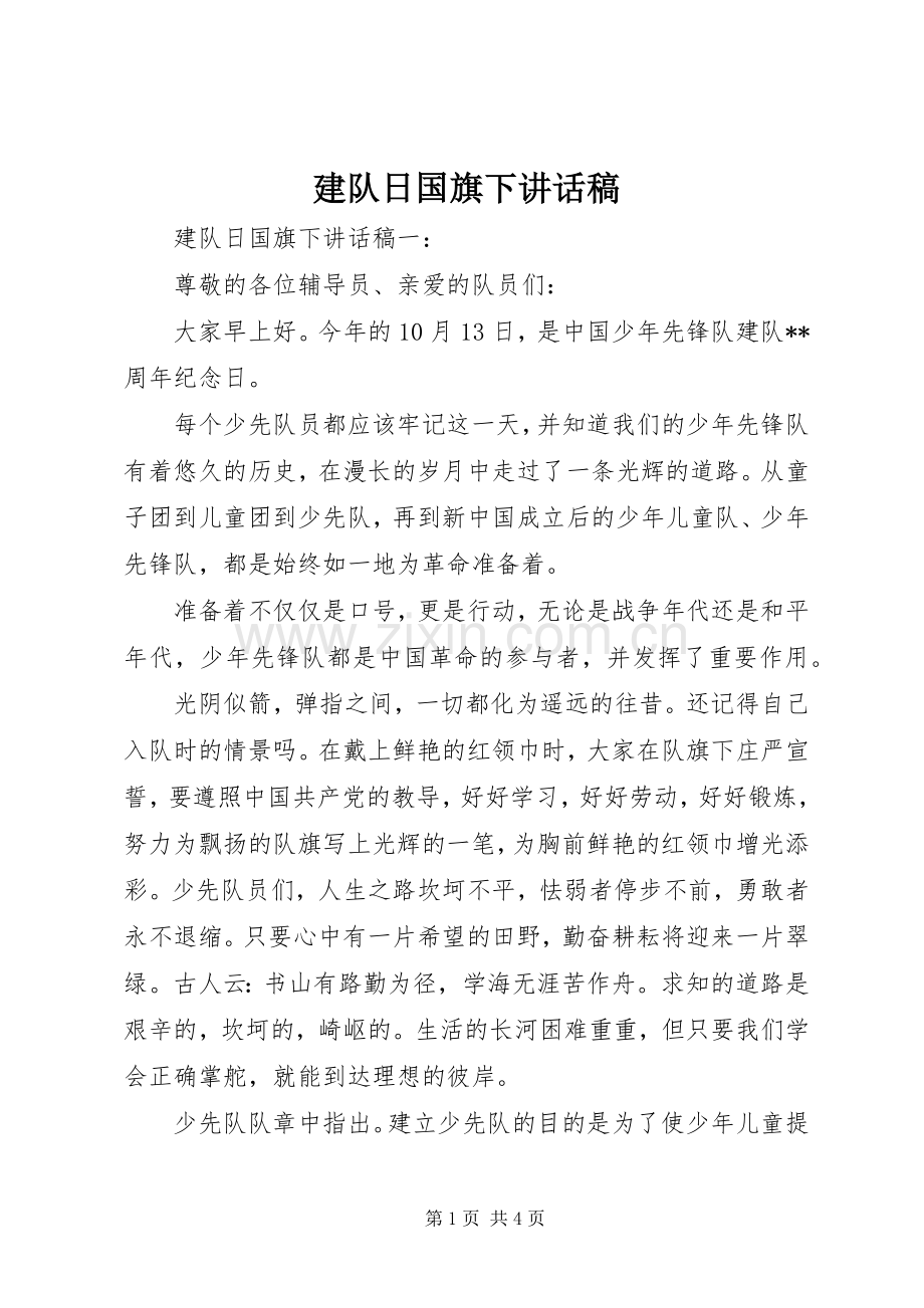 建队日国旗下讲话发言稿.docx_第1页