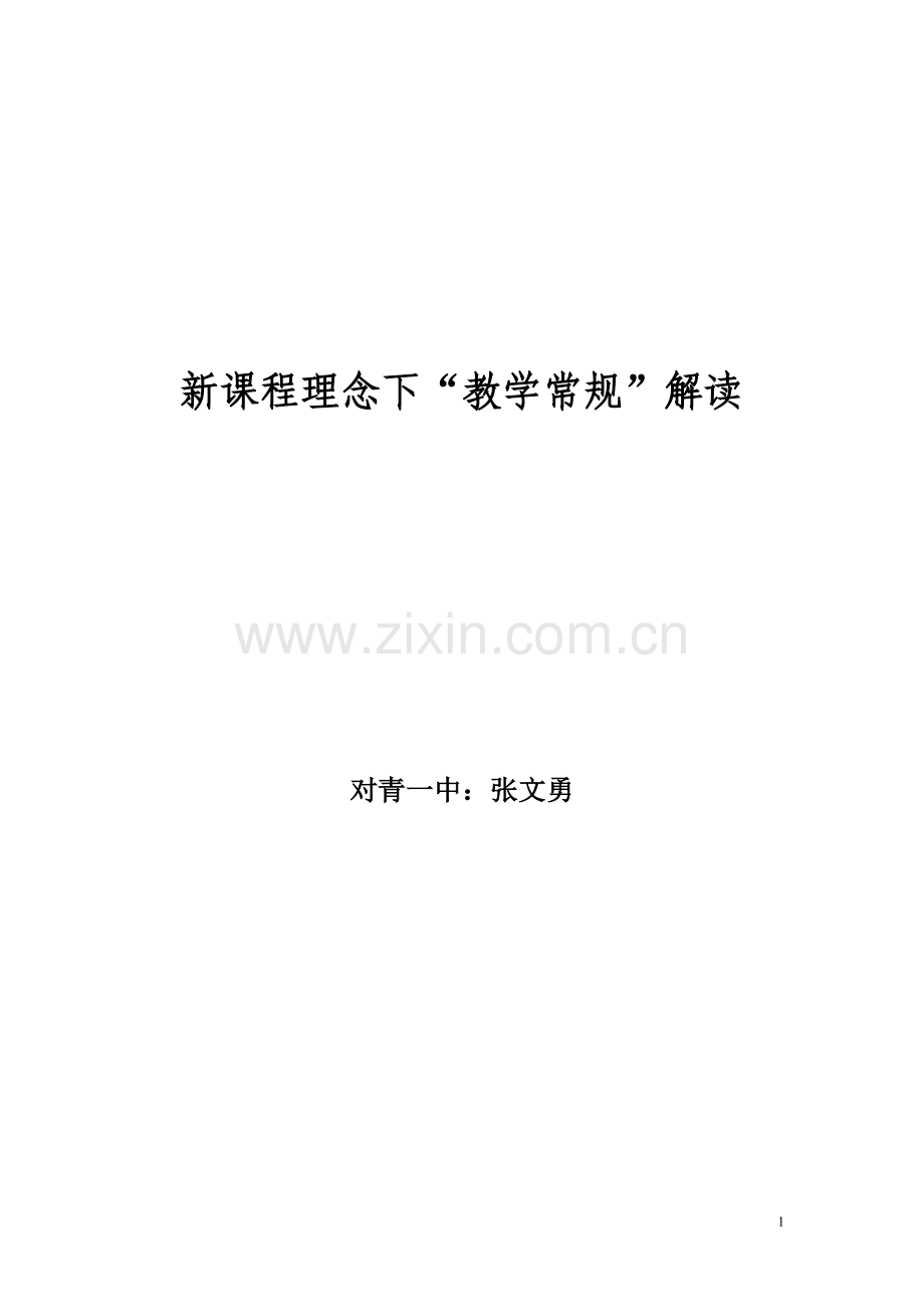 教学常规之我见.doc_第1页