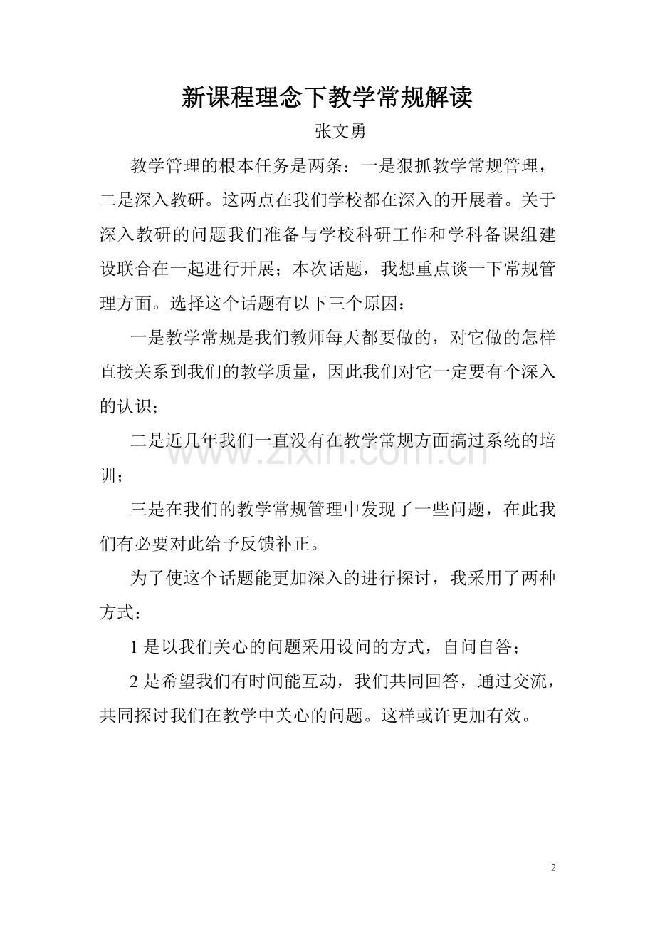 教学常规之我见.doc_第2页