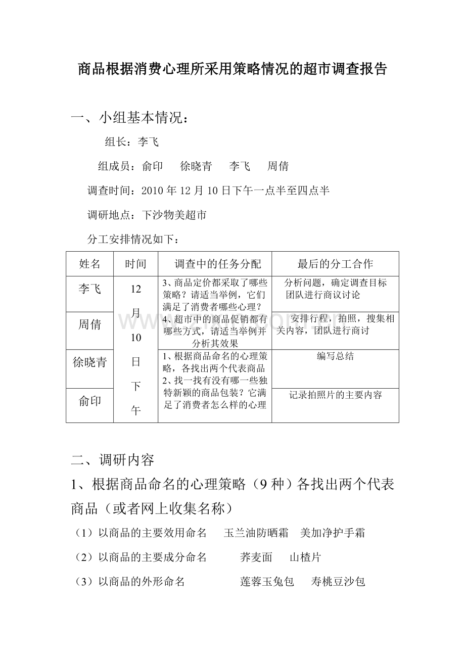 商品根据消费心理所采用策略情况的超市调查报告.doc_第1页