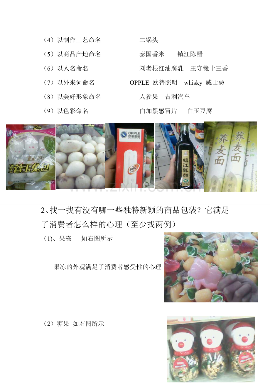 商品根据消费心理所采用策略情况的超市调查报告.doc_第2页
