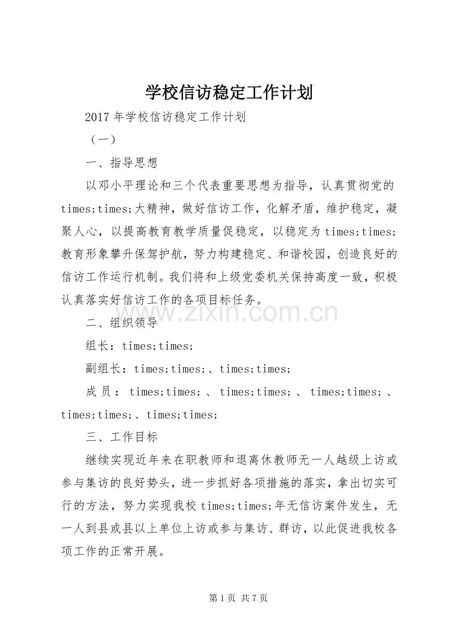 学校信访稳定工作计划.docx_第1页
