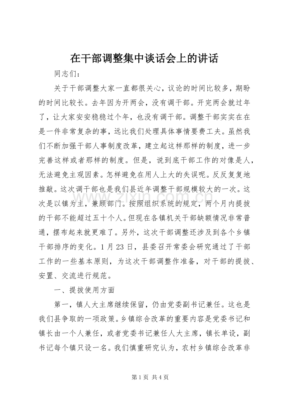 在干部调整集中谈话会上的讲话发言.docx_第1页