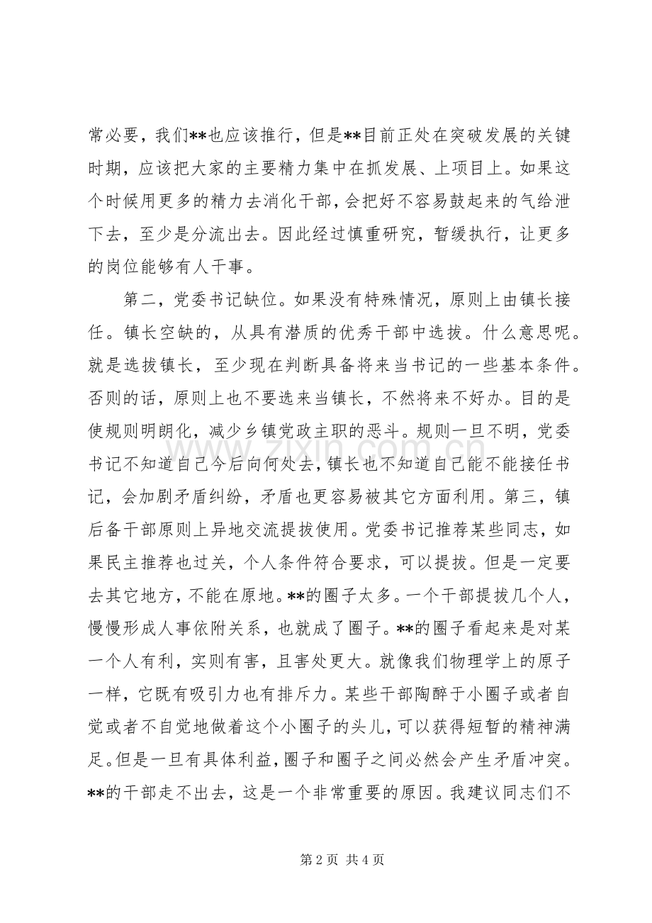 在干部调整集中谈话会上的讲话发言.docx_第2页