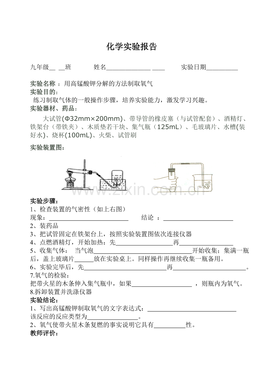 制取氧气实验报告单.doc_第1页