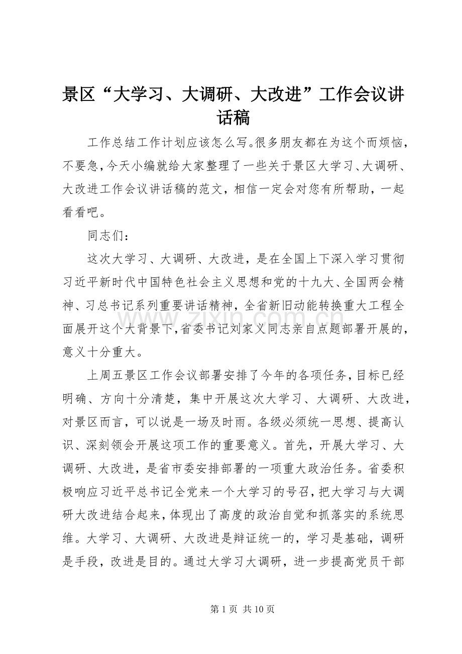 景区“大学习、大调研、大改进”工作会议讲话发言稿.docx_第1页