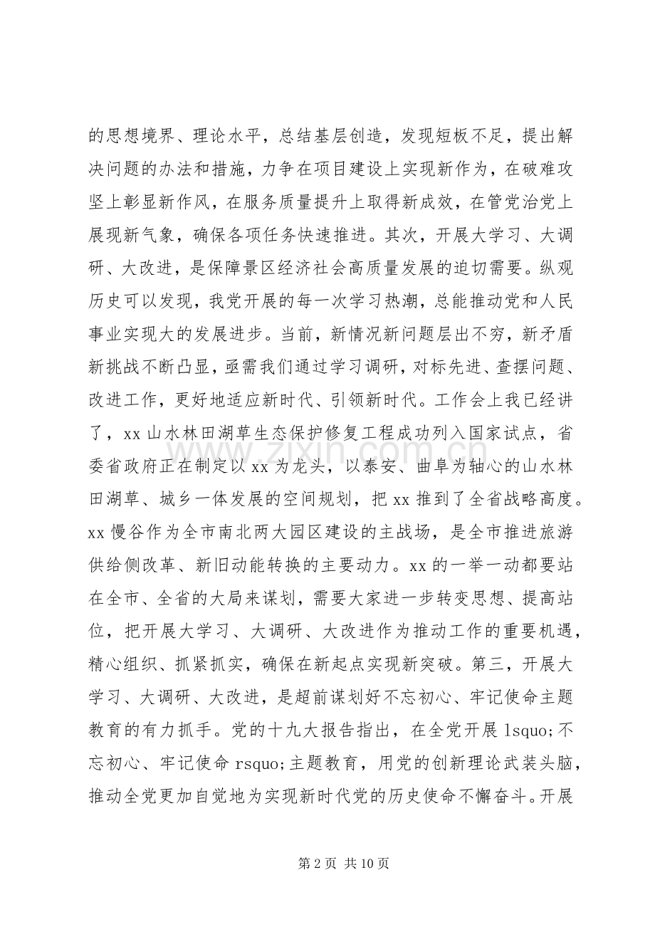 景区“大学习、大调研、大改进”工作会议讲话发言稿.docx_第2页