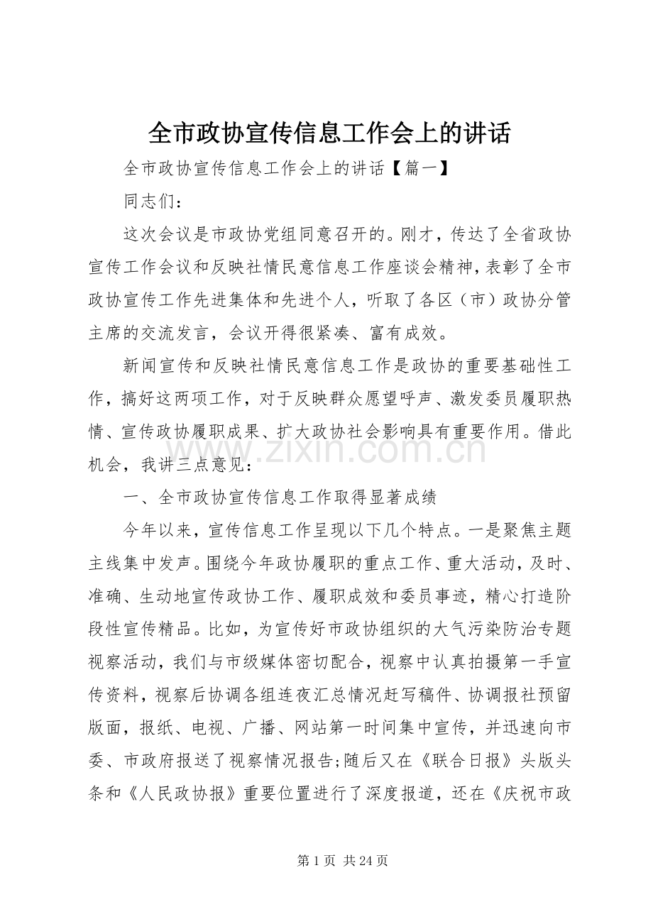 全市政协宣传信息工作会上的讲话发言.docx_第1页