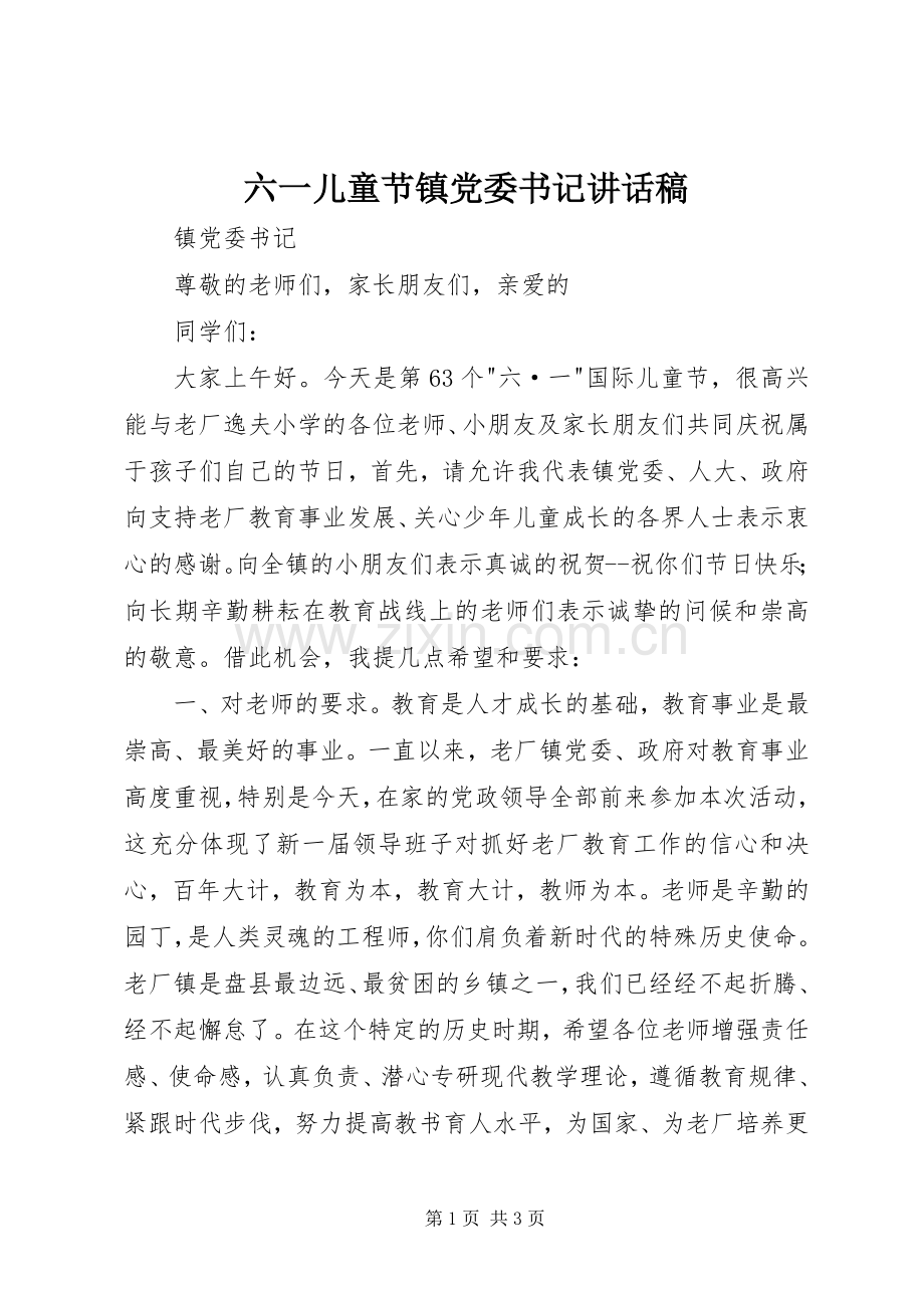 六一儿童节镇党委书记讲话发言稿.docx_第1页