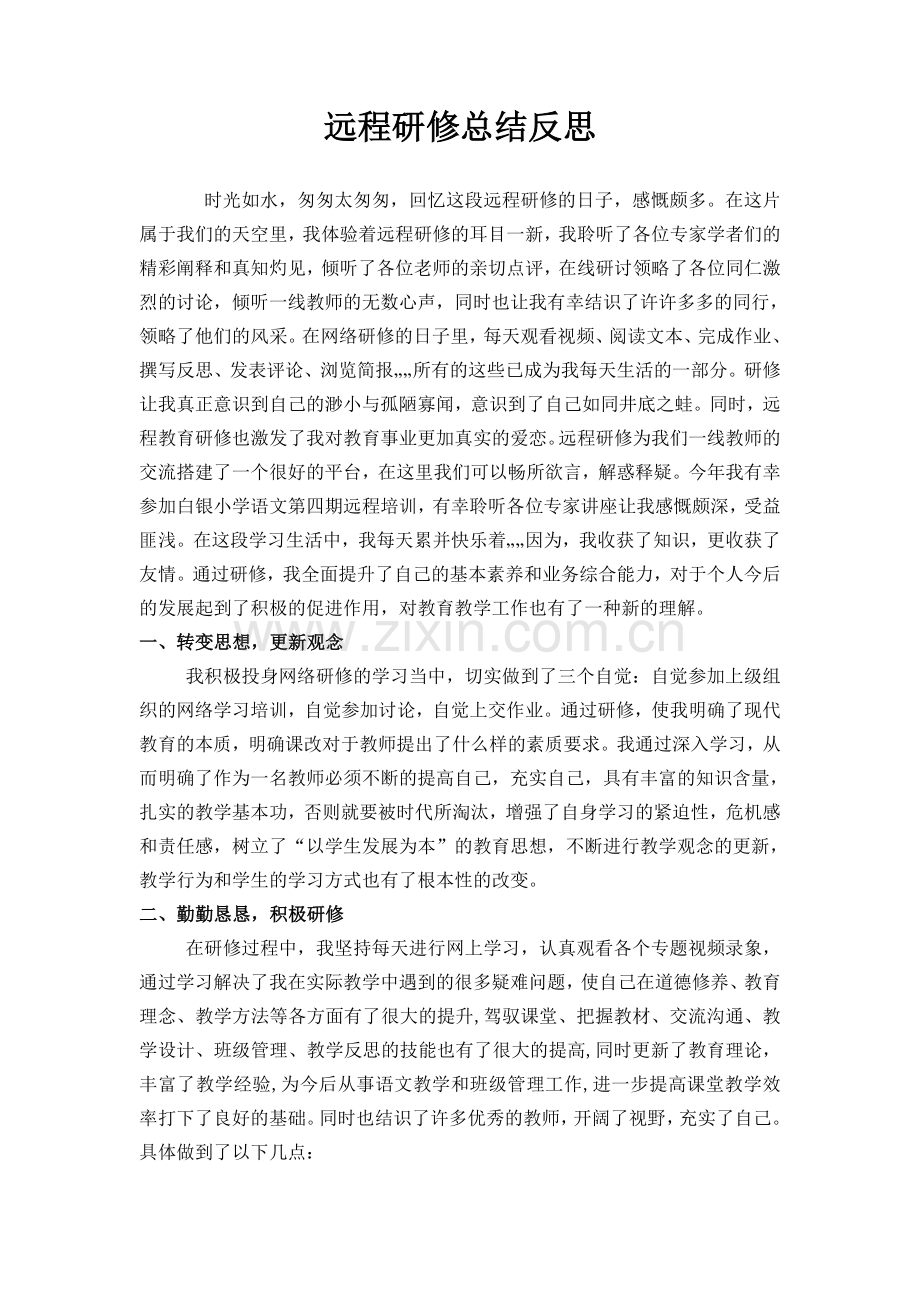 远程研修总结反思.doc_第1页