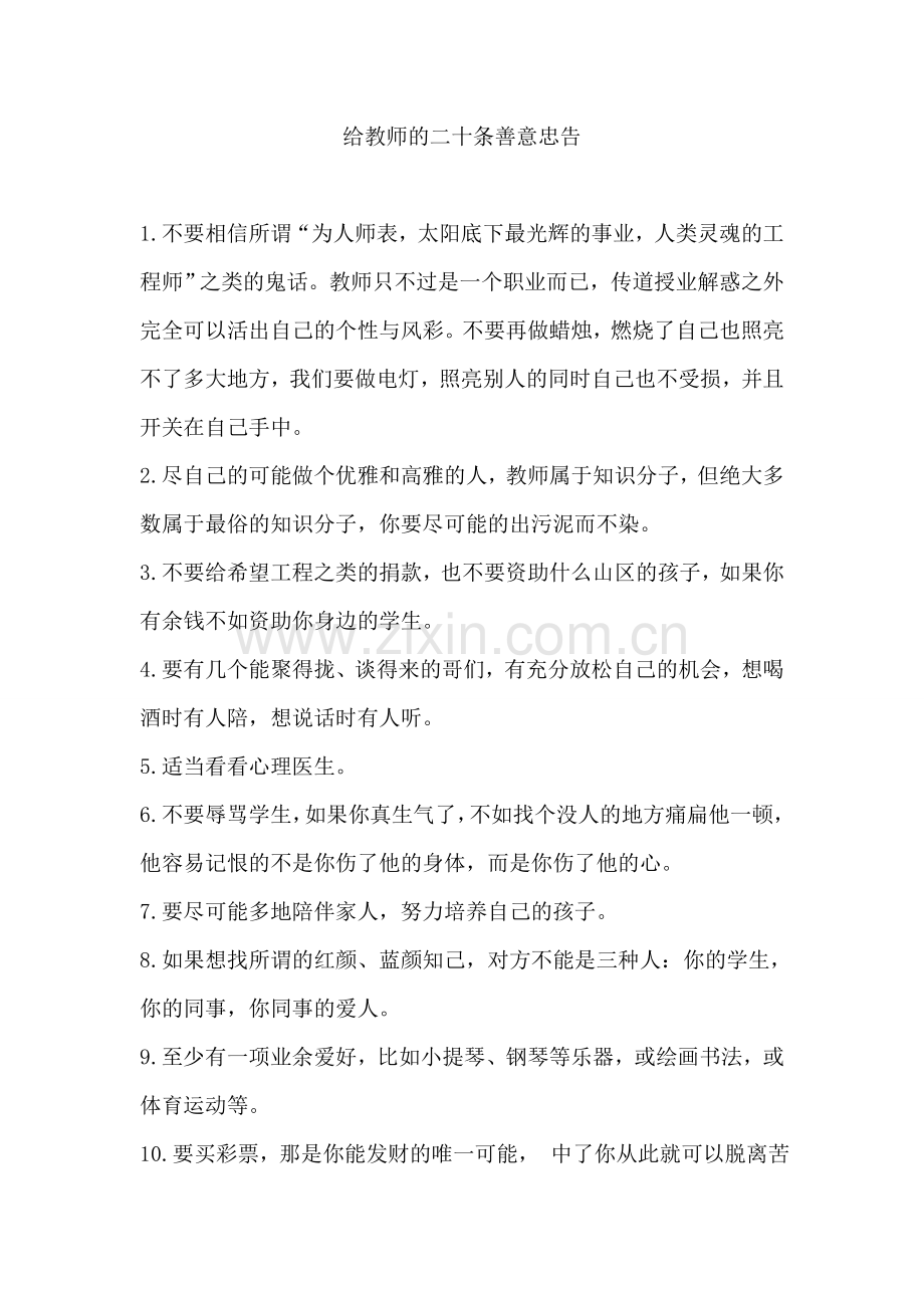 给教师的二十条善意忠告.doc_第1页