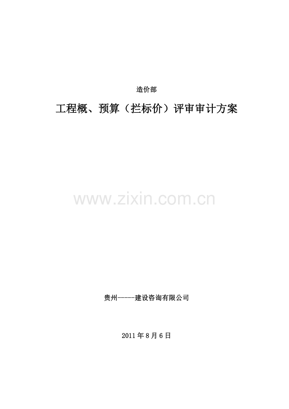 工程概、预算(拦标价)评审审计方案(52页).doc_第1页