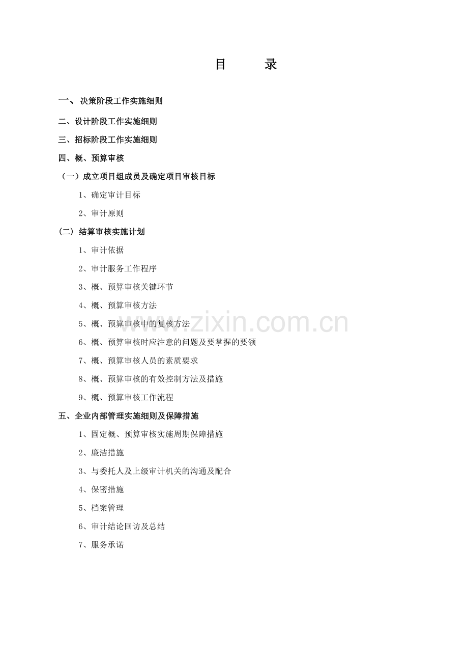 工程概、预算(拦标价)评审审计方案(52页).doc_第2页